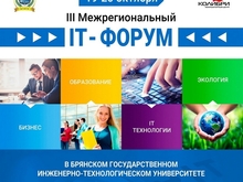 В Брянске пройдет III Межрегиональный IT-форум