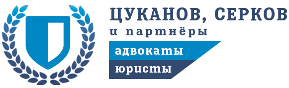 Адвокаты и юристы в Брянске | Цуканов, Серков и партнёры